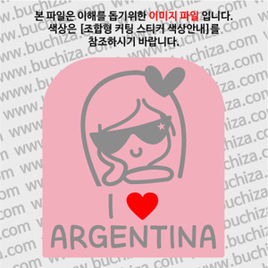 I ♥ 아르헨티나 B옵션에서 색상을 선택하세요(조합형 커팅스티커 색상안내 참조)