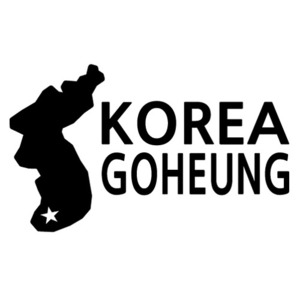 [세계여행 WITH 지도]대한민국/고흥  A색깔있는 부분만이 스티커입니다.