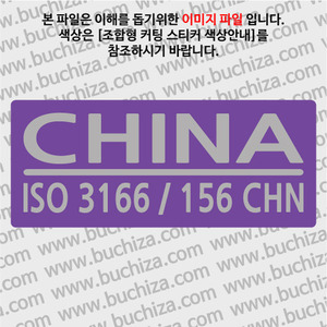 [ISO COUNTRY CODE] 중국 B옵션에서 색상을 선택하세요(조합형 커팅스티커 색상안내 참조)
