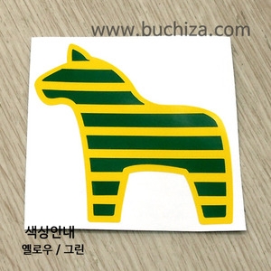 Dara Horse [북유럽 - 행운의 말인형장식] 3  옵션에서 색상을 선택하세요(조합형 커팅스티커 색상안내 참조)