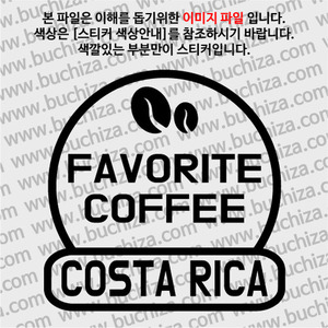 [세계 커피여행] 코스타리카 2-A색깔있는 부분만이 스티커입니다.