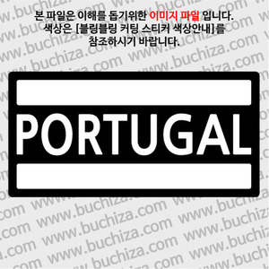 [블링블링 세계여행(국가명)]BAR-포르투갈 B 옵션에서 색상을 선택하세요(블링블링 커팅스티커 색상안내 참조)