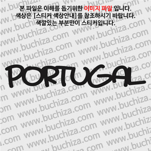 [블링블링 세계여행(국가명)]라벨형-포르투갈 A색깔있는 부분만이 스티커입니다.