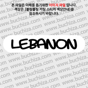 [블링블링 세계여행(국가명)]라벨형-레바논 B 옵션에서 색상을 선택하세요(블링블링 커팅스티커 색상안내 참조)