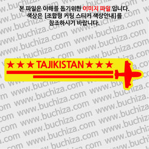 [여기 가봤니?]타지키스탄-2LINE 비행기 B옵션에서 색상을 선택하세요(조합형 커팅스티커 색상안내 참조)