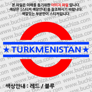 [여기 가봤니?]투르크메니스탄-UNDERGROUND A색깔있는 부분만이 스티커입니다.
