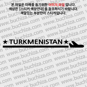 [여기 가봤니?]투르크메니스탄-1LINE 비행기 A색깔있는 부분만이 스티커입니다.