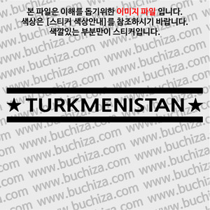 [여기 가봤니?]투르크메니스탄 A색깔있는 부분만이 스티커입니다.