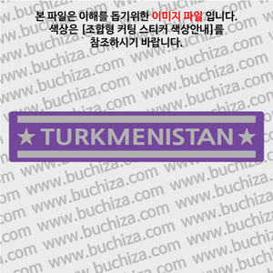 [여기 가봤니?]투르크메니스탄 B옵션에서 색상을 선택하세요(조합형 커팅스티커 색상안내 참조)