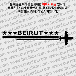 [여기 가봤니?]레바논/베이루트-2LINE 비행기 A색깔있는 부분만이 스티커입니다.