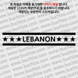 [여기 가봤니?]레바논 A색깔있는 부분만이 스티커입니다.