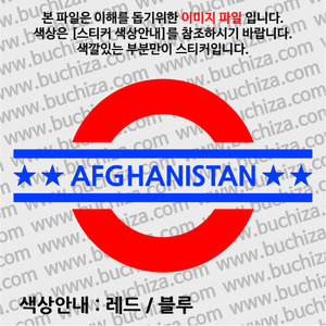 [여기 가봤니?]아프가니스탄-UNDERGROUND A색깔있는 부분만이 스티커입니다.