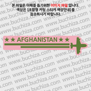 [여기 가봤니?]아프가니스탄-2LINE 비행기 B옵션에서 색상을 선택하세요(조합형 커팅스티커 색상안내 참조)