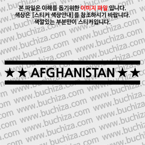 [여기 가봤니?]아프가니스탄 A색깔있는 부분만이 스티커입니다.