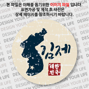 대한민국 뱃지  - 빈티지지도(가로형)/김제