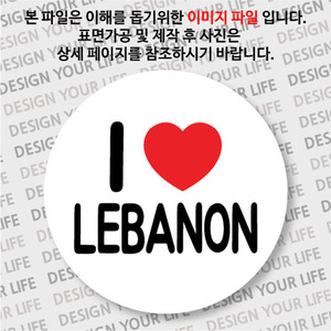 레바논마그넷  / 아이 러브 레바논