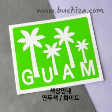 괌 스티커/스페인광장-GUAM조형물 B옵션에서 색상을 선택하세요(조합형 커팅스티커 색상안내 참조)