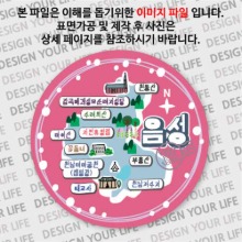 대한민국마그넷 원형지도-음성마그넷 트윙클