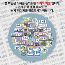 대한민국마그넷 원형지도-논산마그넷 벨라