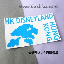 [세계여행 WITH 지도-홍콩]디즈니랜드 A색깔있는 부분만이 스티커입니다.
