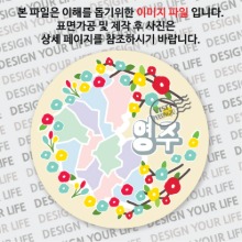 대한민국원형컬러플마그넷 -영주마그넷/레트로2
