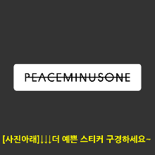 [Life Style] Peaceminusone [Digital Print 스티커]