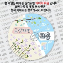 국내 여행 고흥 금장해변 금장 해수욕장 마그넷 마그네틱 자석 기념품 주문제작 