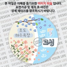 국내 여행 고성 초도 해수욕장 마그넷 마그네틱 자석 기념품 주문제작 