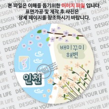 국내 여행 인천 모도 배미꾸미해변 마그넷 마그네틱 자석 기념품 주문제작 