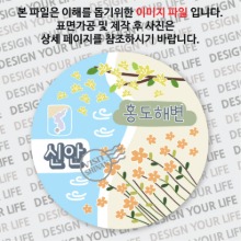 국내 여행 신안 홍도 홍도해변 홍도 해수욕장 마그넷 마그네틱 자석 기념품 주문제작 