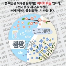 국내 여행 신안 신도 신도해변 신도 해수욕장 마그넷 마그네틱 자석 기념품 주문제작 