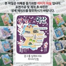 익산 마그넷 기념품 Thin 그날의 추억 문구제작형 자석 마그네틱 굿즈 제작