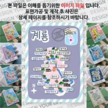 계룡 마그넷 기념품 랩핑 Modern 자석 마그네틱 굿즈 제작