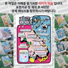 강릉 마그넷 기념품 랩핑 팝아트 자석 마그네틱 굿즈 제작