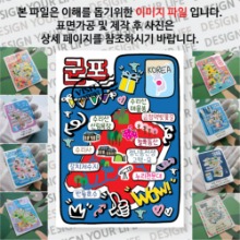 군포 마그넷 기념품 랩핑 팝아트 자석 마그네틱 굿즈 제작