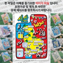 서산 마그넷 기념품 랩핑 팝아트 자석 마그네틱 굿즈 제작