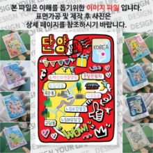 단양 마그넷 기념품 랩핑 팝아트 자석 마그네틱 굿즈 제작