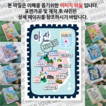 아산 마그네틱 냉장고 자석 마그넷 랩핑 빈티지우표 기념품 굿즈 제작