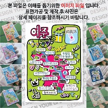 여주 마그네틱 냉장고 자석 마그넷 랩핑 팝아트 기념품 굿즈 제작