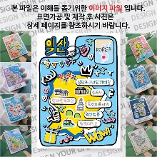 익산 마그네틱 냉장고 자석 마그넷 랩핑 팝아트 기념품 굿즈 제작
