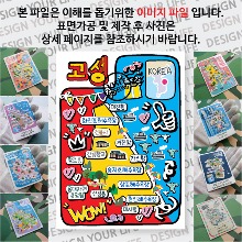 강원도고성 마그네틱 냉장고 자석 마그넷 랩핑 팝아트 기념품 굿즈 제작