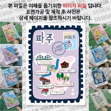 파주 마그네틱 냉장고 자석 마그넷 랩핑 빈티지우표 기념품 굿즈 제작