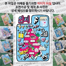 인제 마그네틱 냉장고 자석 마그넷 랩핑 팝아트 기념품 굿즈 제작