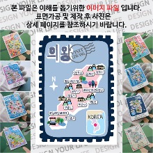 의왕 마그네틱 냉장고 자석 마그넷 랩핑 빈티지우표 기념품 굿즈 제작