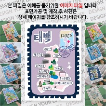 태백 마그네틱 냉장고 자석 마그넷 랩핑 빈티지우표 기념품 굿즈 제작