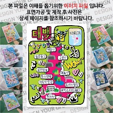 태백 마그네틱 냉장고 자석 마그넷 랩핑 팝아트 기념품 굿즈 제작