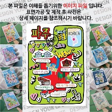 파주 마그네틱 냉장고 자석 마그넷 랩핑 팝아트 기념품 굿즈 제작