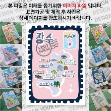 장수 마그네틱 냉장고 자석 마그넷 랩핑 빈티지우표 기념품 굿즈 제작