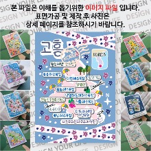 고흥 마그네틱 마그넷 자석 기념품 랩핑 마스킹 굿즈  제작