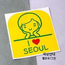 I ♥ 서울 C옵션에서 색상을 선택하세요(조합형 커팅스티커 색상안내 참조)